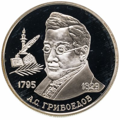 купить 2 рубля 1995 ММД 200-летие со дня рождения А.С. Грибоедова