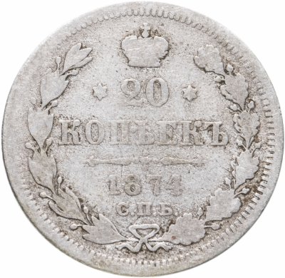 купить 20 копеек 1874 СПБ-HI