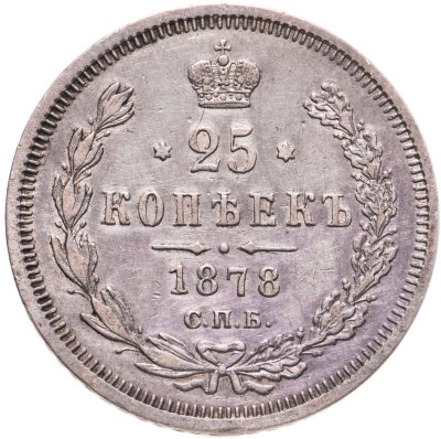 купить 25 копеек 1878 СПБ-НФ