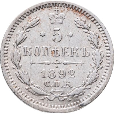 купить 5 копеек 1892 СПБ-АГ