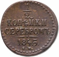 купить 1/2 копейки 1845 СМ