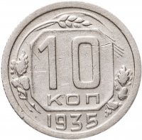 купить 10 копеек 1935