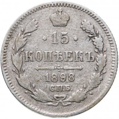 купить 15 копеек 1898 СПБ-АГ
