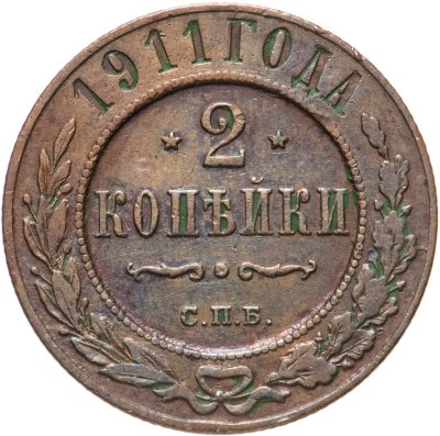 купить 2 копейки 1911 СПБ