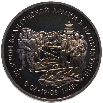 купить 3 рубля 1995 ММД Proof "Разгром советскими войсками Квантунской армии в Маньчжурии"