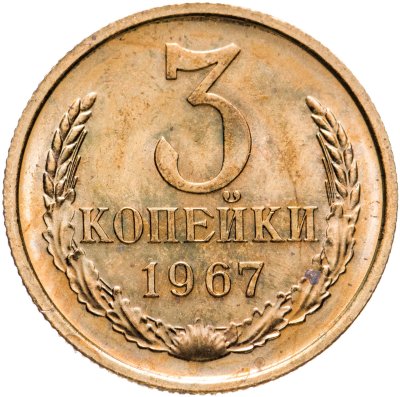 купить 3 копейки 1967 штемпельный блеск