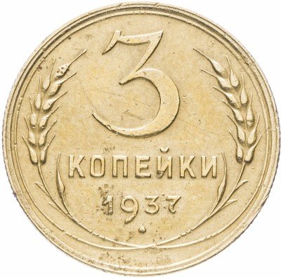 купить 3 копейки 1937
