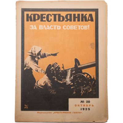 купить Журнал "Крестьянка" №20 октябрь 1925 издательство "Крестьянская газета" обложка И.И. Дубасов, бумага, СССР, 1925 г.