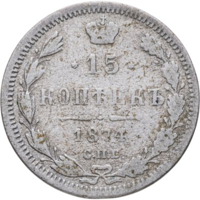 купить 15 копеек 1874 СПБ-HI