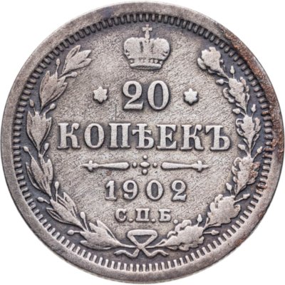 купить 20 копеек 1902 СПБ-АР