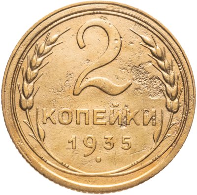 купить 2 копейки 1935 старый тип