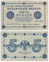 Купить 5 рублей 1918 управляющий Пятаков, кассир Лошкин