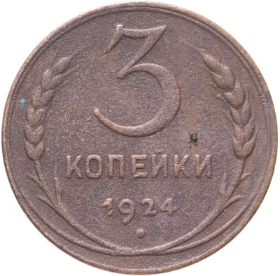 купить 3 копейки 1924