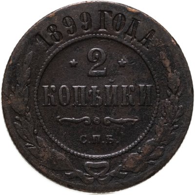 купить 2 копейки 1899 СПБ