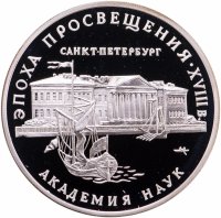 купить 3 рубля 1992 ММД "Эпоха Просвещения - Академия наук в Санкт-Петербурге"