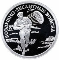 купить 1 рубль 2006 СПМД Proof "Воздушно-десантные войска (ВДВ): десантник"