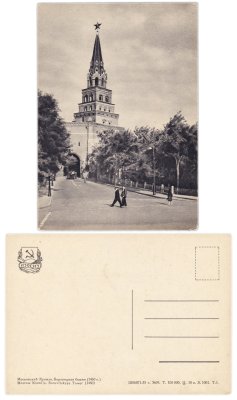 купить Открытка (Открытое Письмо) Москва . Кремль . Боровицкая башня ( 1460 г. )