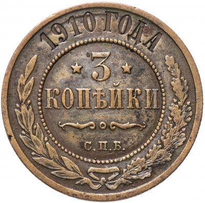 купить 3 копейки 1910 СПБ