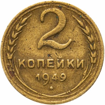 купить 2 копейки 1949