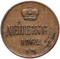 Купить Денежка 1862 ЕМ