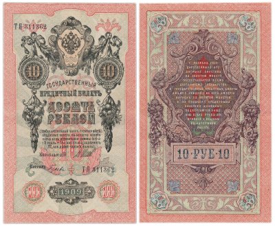 купить 10 рублей 1909 управляющий Шипов, кассир Гусев