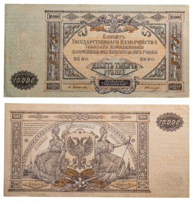 купить 10000 рублей 1919 Вооруженные Силы Юга России (ВСЮР)
