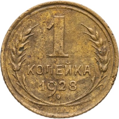 купить 1 копейка 1928