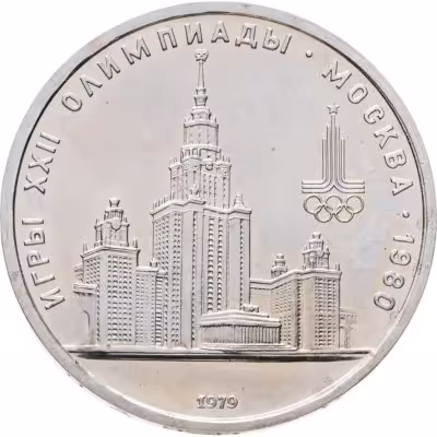 купить 1 рубль 1979 "Олимпиада-80 Главное здание Московского государственного университета (МГУ)"