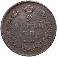 Купить 2 копейки 1814 ИМ-ПС