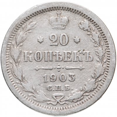 купить 20 копеек 1903 СПБ-АР