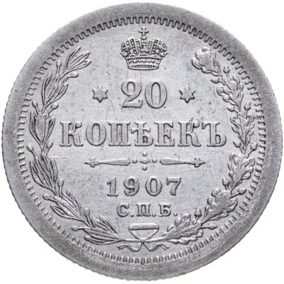 купить 20 копеек 1907 СПБ-ЭБ