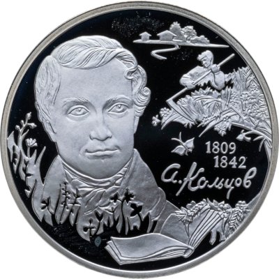 купить 2 рубля 2009 СПМД поэт А.В. Кольцов, к 200-летию со дня рождения
