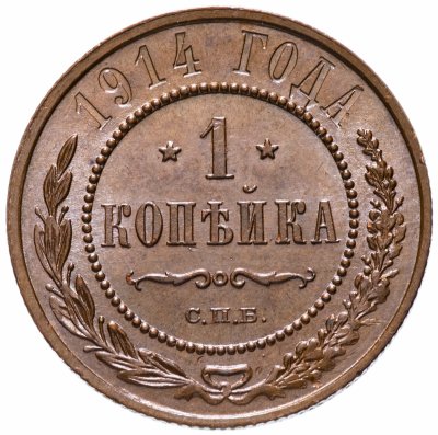 купить 1 копейка 1914 СПБ штемпельный блеск