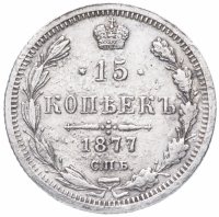 Купить 15 копеек 1877 СПБ-HI