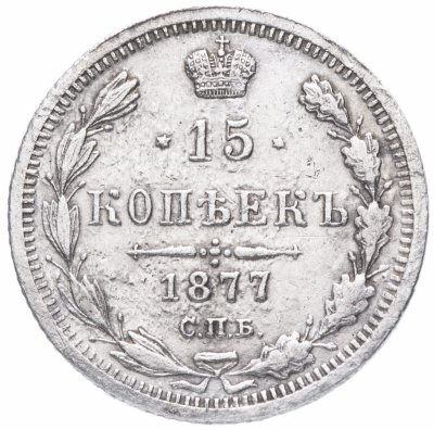 купить 15 копеек 1877 СПБ-HI
