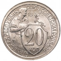 купить 20 копеек 1932