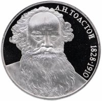 Купить 1 рубль 1988 "160 лет со дня рождения русского писателя Л.Н. Толстого"