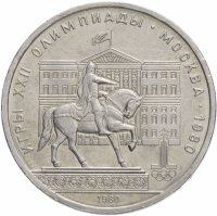 купить 1 рубль 1980 "Памятник Юрию Долгорукому (моссовет)"