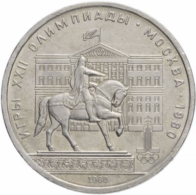 купить 1 рубль 1980 "Памятник Юрию Долгорукому (моссовет)"