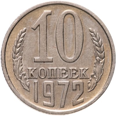 купить 10 копеек 1972
