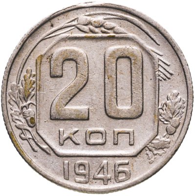 купить 20 копеек 1946