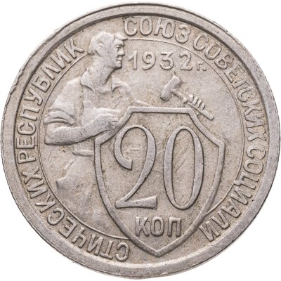 купить 20 копеек 1932