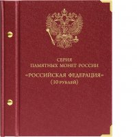 купить Альбом Albo Numismatico для серии памятных биметаллических монет "Российская Федерация"