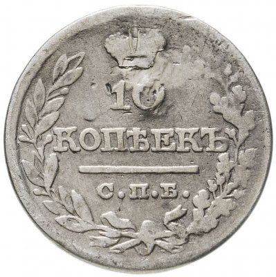 купить 10 копеек 1822 СПБ-ПД