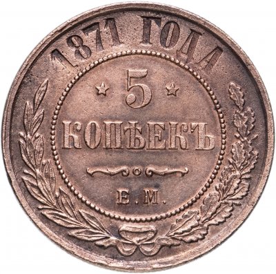 купить 5 копеек 1871 ЕМ Биткин №396
