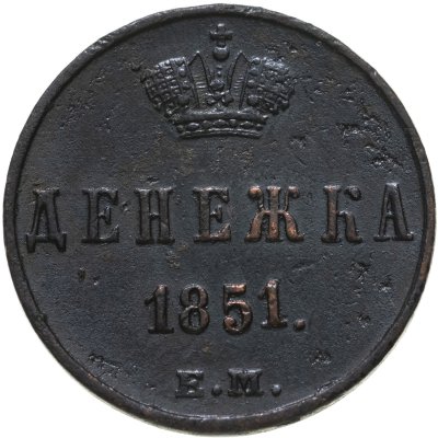 купить денежка 1851 ЕМ