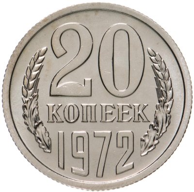 купить 20 копеек 1972 штемпельный блеск