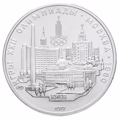 купить 5 рублей 1977 ЛМД "XXII летние Олимпийские игры 1980 в Москве: Киев"