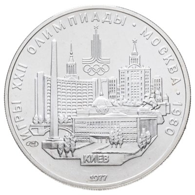купить 5 рублей 1977 ЛМД "XXII летние Олимпийские игры 1980 в Москве: Киев"