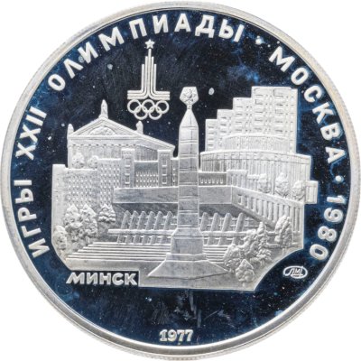 купить 5 рублей 1977 ЛМД "XXII летние Олимпийские игры 1980 в Москве: Минск"